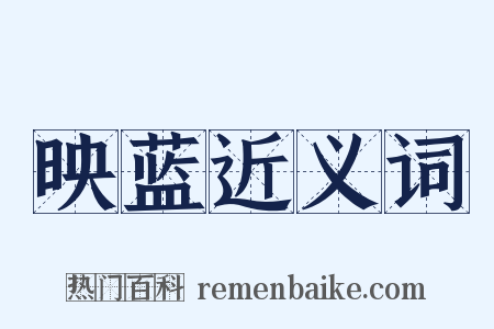 映蓝近义词是什么意思的图片